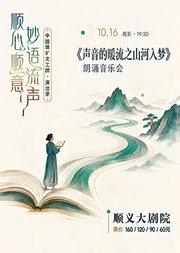 中国煤矿文工团--《声音的暖流之山河入梦》朗诵音乐会