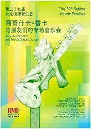 第二十九届北京国际音乐节 阿努什卡·香卡与朋友们的专场音乐会