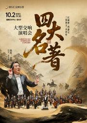 重温经典——“四大名著”《红楼梦》《西游记》《三国演义》《水浒传》交响演唱会