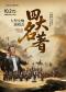 重温经典——“四大名著”《红楼梦》《西游记》《三国演义》《水浒传》交响演唱会