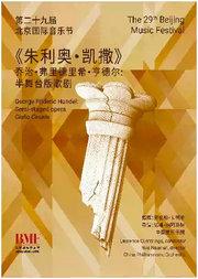 第二十九届北京国际音乐节 乔治·弗里德里希·亨德尔：半舞台版歌剧《朱利奥·凯撒》