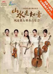 台湖星期音乐会·山水遇知音凤还巢五重奏音乐会