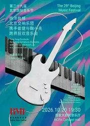 “古典摇滚·韵满收官”杨洋执棒北京交响乐团携手崔健与鞠小夫跨界狂欢音乐会-第二十九届北京国际音乐节闭幕