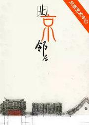 京味话剧《北京邻居》