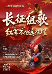 大型交响声乐套曲《长征组歌——红军不怕远征难》