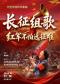 大型交响声乐套曲《长征组歌——红军不怕远征难》