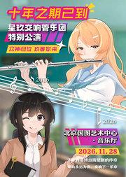 十年之期已到——星玖交响管乐团动漫特别公演