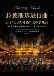 2027 北京跨年新年交响音乐会《拉德斯基进行曲》