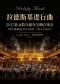 2027 北京跨年新年交响音乐会《拉德斯基进行曲》