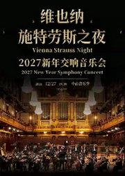 维也纳施特劳斯之夜-2027 新年交响音乐会