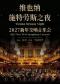 维也纳施特劳斯之夜-2027 新年交响音乐会