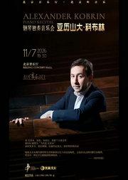 打开音乐之门—— 亚历山大·科布林钢琴独奏音乐会