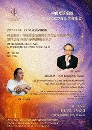 中国爱乐乐团2026-2027音乐季 母亲的歌：中国爱乐乐团携手吕绍嘉与法佐·塞依演绎法佐·塞依与西贝柳斯音乐会