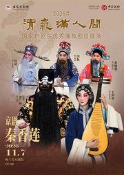 2026年清气满人间——国家京剧院优秀廉政剧目展演京剧《秦香莲》