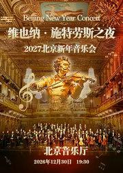 维也纳·施特劳斯之夜2027北京新年音乐会