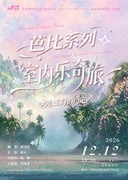 芭比系列室内乐奇旅——与公主们的约定