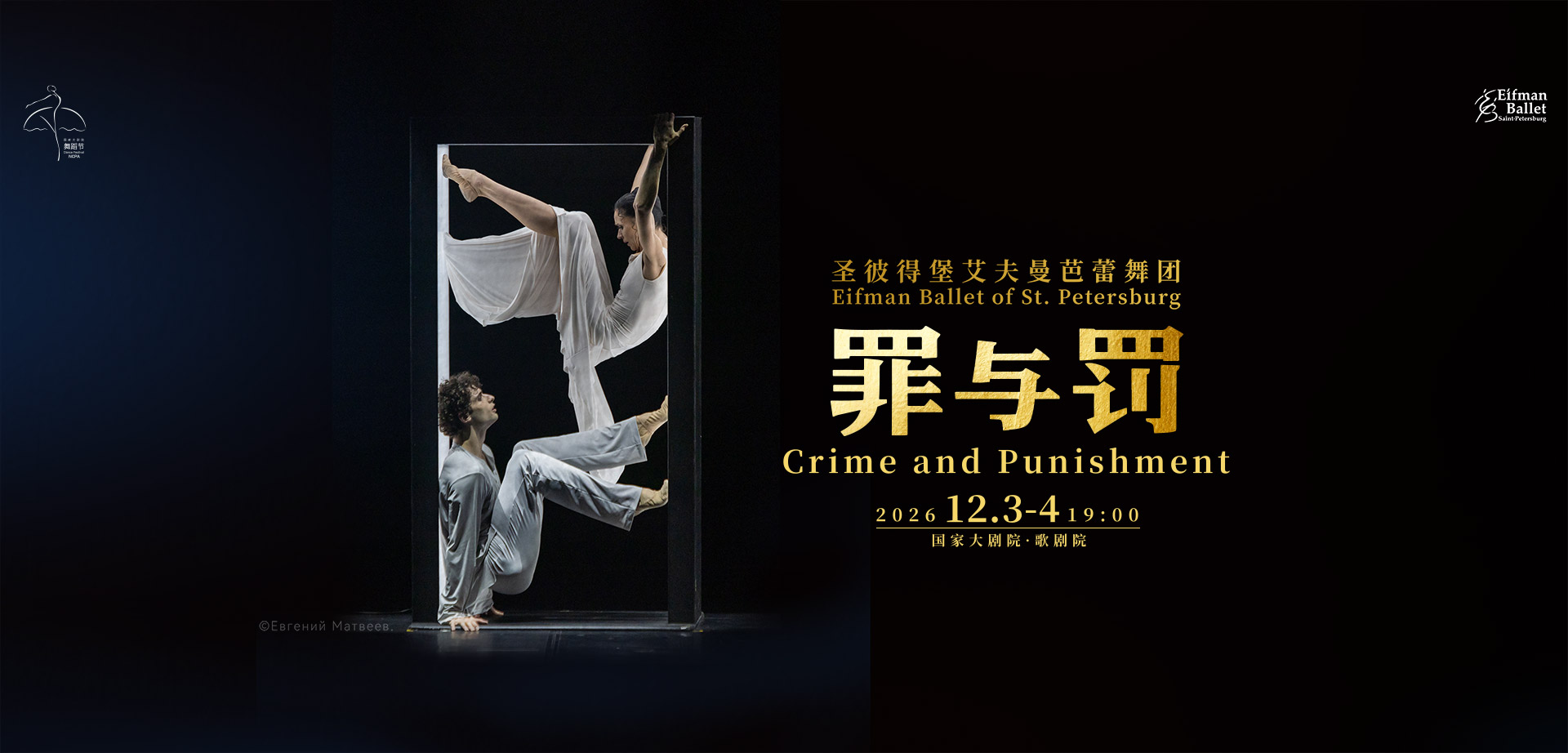 圣彼得堡艾夫曼芭蕾舞团《罪与罚》