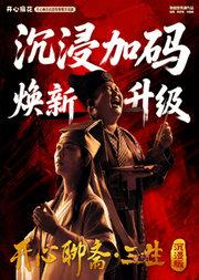 开心麻花首部惊悚爆笑戏剧《开心聊斋·三生沉浸版》