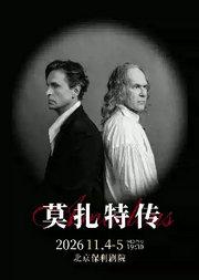 话剧《莫扎特传》 俄罗斯瓦赫坦戈夫剧院