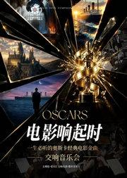 “电影响起时”一生必听的奥斯卡经典电影名曲交响音乐会｜海上钢琴师·我心永恒