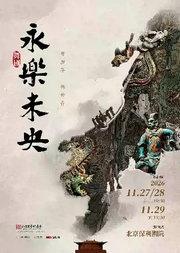舞剧《永乐未央》