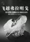 西班牙萨拉·芭拉斯弗拉明戈舞蹈团作品荟萃《飞越弗拉明戈》