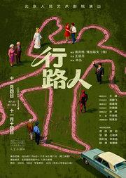 话剧《行路人》
