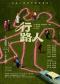 话剧《行路人》