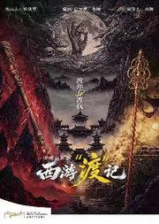 北京文化艺术基金2025年度资助项目小柯音乐剧《西游“渡”记》