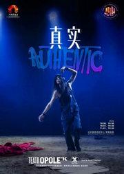 话剧《真实》（波兰语演出，中英文字幕）