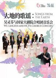 “大地的歌谣”吴灵芬与国家大剧院合唱团音乐会