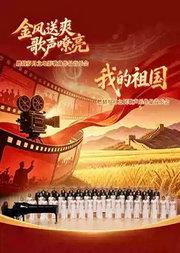 “金风送爽歌声嘹亮”燃情岁月之电影歌曲作品音乐会/“我的祖国”燃情岁月之民歌声乐作品音乐会