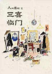 张肖自导自演 中国国家话剧院《人间喜剧之三喜临门》