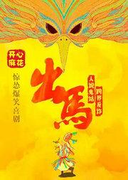 【地质礼堂】开心麻花惊怂爆笑贺岁大戏《出马》