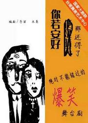 话剧《你若安好，那还得了》