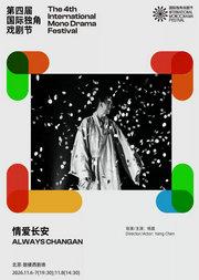 声音疗愈剧场·独角诗剧《情爱长安》|第四届国际独角戏剧节·邀演剧目