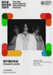 《橘子糖的味道》|第四届国际独角戏剧节·邀演剧目