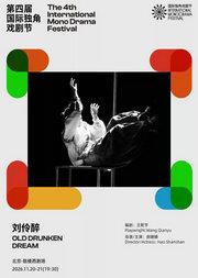 《刘伶醉》|第四届国际独角戏剧节·邀演剧目