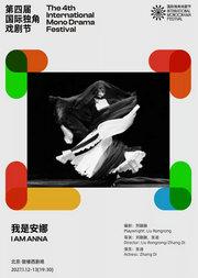 《我是安娜》|第四届国际独角戏剧节·邀演剧目