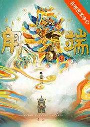 故宫博物院家庭音乐剧《甪端》