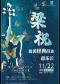《梁祝》唯美经典名曲音乐会