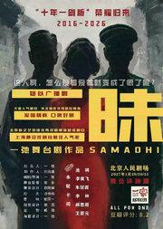 话剧《三昧》·十年一剑版
